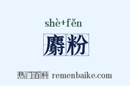 麝粉是什么意思的图片